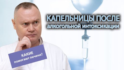 💉 Какие капельницы помогают печени после алкогольной интоксикации? 🍸