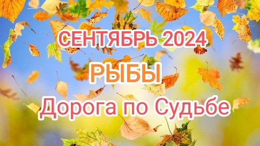 РЫБЫ 🍁 СЕНТЯБРЬ 2024🍁 Тароскоп 🍁