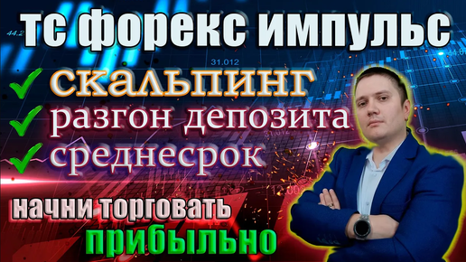 Торговая стратегия Форекс Импульс обучение трейдингу трейдинг скальпинг разгон депозита, дейтрейдинг