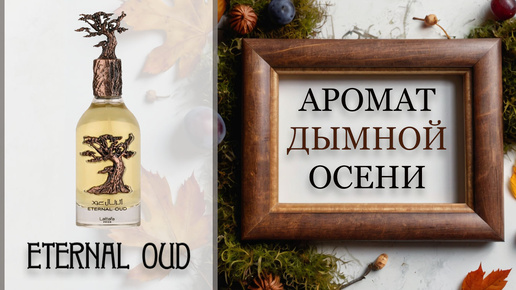 Lattafa Eternal Oud ОБЗОР арабского парфюма