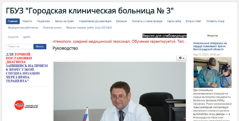 Скриншот сайта ГКБ №3 
 
 К слову, ведомства, в том числе правоохранительные, также не спешат и с подтверждением или опровержением данных о возбуждении уголовного дела по хищению государственных средств, которое анонимные ТГ-каналы связывали с уходом с поста главврача Шипунова.В Волжском прошло уже несколько дней после прокатившейся по городу новости об увольнении главного врача «Городской больницы №3» (БСМП) Дмитрия Шипунова. Несмотря на то, что эту информацию корреспондентам подтвердили в Облздраве, ведомство не торопиться с официальным релизом и объявлением и.о. главврача, который занимал должность 22 года.  
 
 Кроме того, на официальном сайте самой «Городской больницы №3» главным врачом до сих пор значится Дмитрия Шипунов. А речи о Татьяне Корсаковой, которая еще с понедельника стала исполняющей обязанности главного врача больницы, нет ни в релизах, ни на сайтах учреждения.📷
📷
