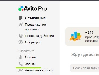Авито Pro -> Звонки