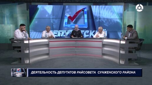 Депутатский мандат. 14.08.2024 г. Деятельность депутатов райсовета Сунженского района.