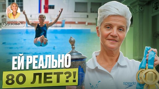 Прыжки в оду в 80 лет! Как Евгения Степанова в 75 лет стала чемпионкой мира и Европы.