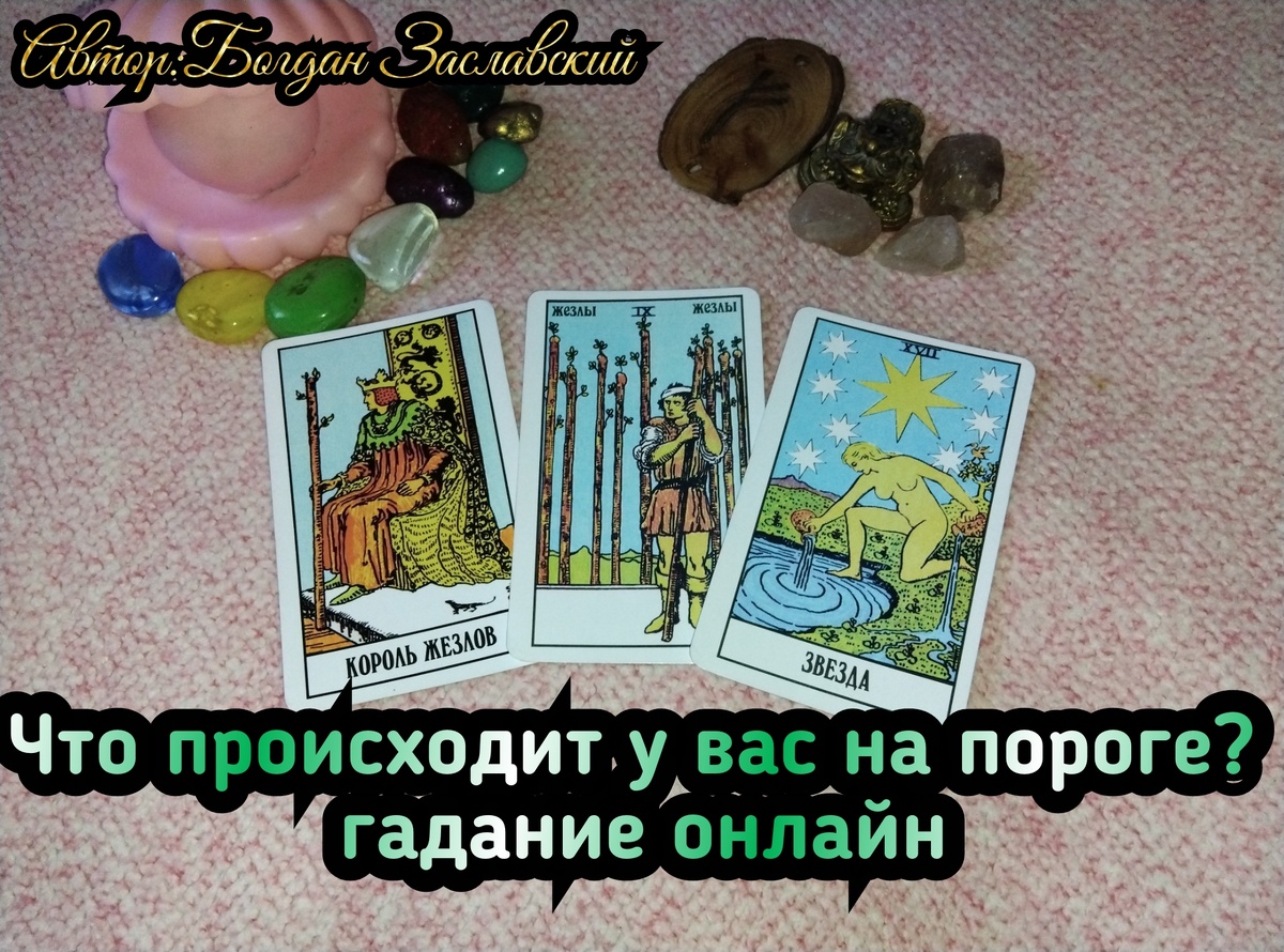 Гадание актуально в момент его просмотра. 