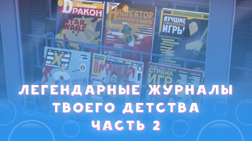 Игровые журналы твоего детства (часть 2): Страна игр, Навигатор игрового мира, Игромания