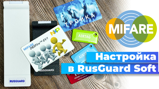 Как создать и настроить карту Mifare в СКУД RusGuard