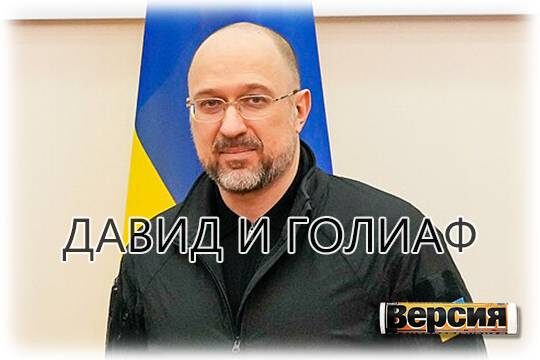    Давид и Голиаф