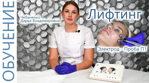 🔬 Лифтинг Аппарат для лица! Процедура Лифтинг Проба П1 с Чебаненко Дарьей. ЭСМА 12.20С Комби.