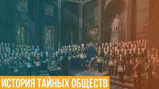 Download Video: История тайных обществ