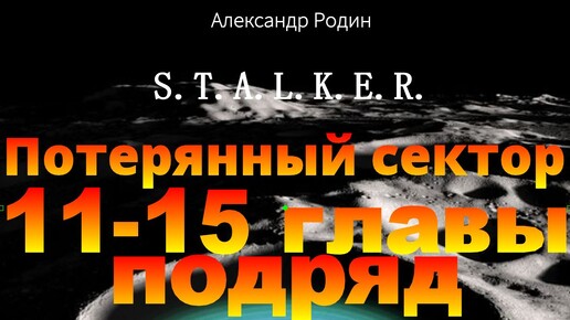 11-15 главы подряд Потерянный сектор STALKER аудиокнига Александра Родина #сталкераудиокнига #сталкер #слушать #аудиокнига #фантастика