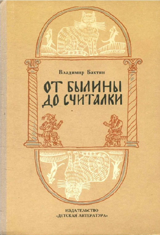 Бахтин В. "От былины до считалки"