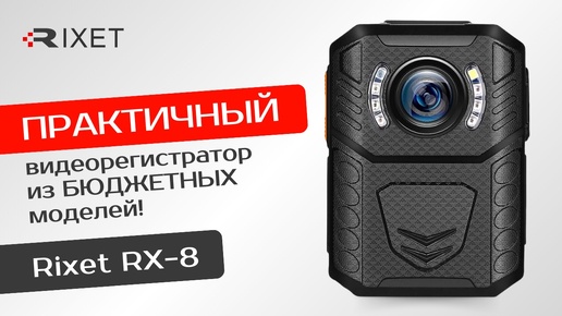 Rixet RX-8 — практичный и функциональный видеорегистратор для любой сферы!