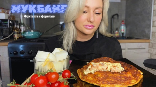 Мукбанг/Фриттата из копченой сёмги и сыра🧀🧀🧀