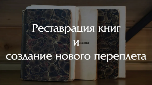 Реставрация и создание переплетов для сборника стихотворений Лермонтова 1842 г.