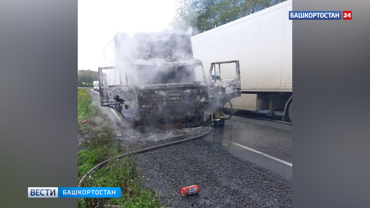    Пожарные потушили грузовик, который загорелся на трассе в Башкирии