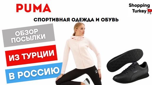 ОРИГИНАЛЬНАЯ PUMA ИЗ ТУРЦИИ. ВЫКУП И ДОСТАВКА ТОВАРОВ В РОССИЮ.