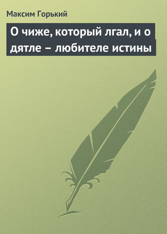 О чиже, который лгал. Максим Горький. Сказка.