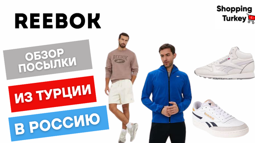 ОРИГИНАЛЬНЫЙ REEBOK ИЗ ТУРЦИИ С ДОСТАВКОЙ В РОССИЮ. ВЫКУП И ДОСТАВКА ТОВАРОВ ИЗ ТУРЦИИ