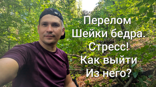 Перелом шейки бедра. Стресс родственников. Как восстановить свою нервную систему? И адекватно реагировать на проблему, не разрушая себя?