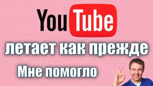 ЮТУБ РАБОТАЕТ КАК РАНЬШЕ - ЛИЧНО МНЕ ПОМОГЛО - YouTube