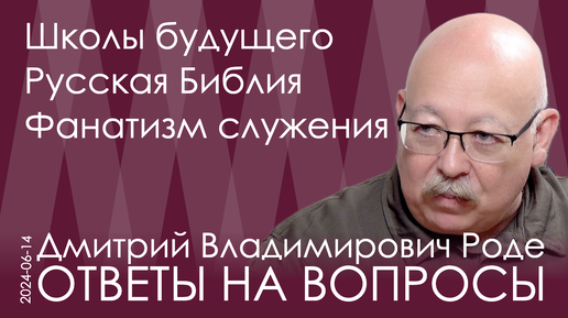 Дмитрий Роде. Власть требует полной самоотдачи, это дело молодых. Культура Запада: кровь и убийства