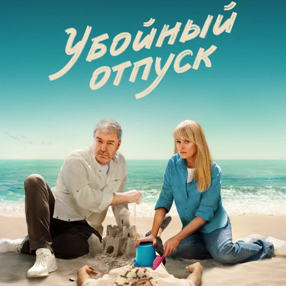     «Убойный отпуск» с Анной Михалковой и Александром Робаком покажет ТНТ