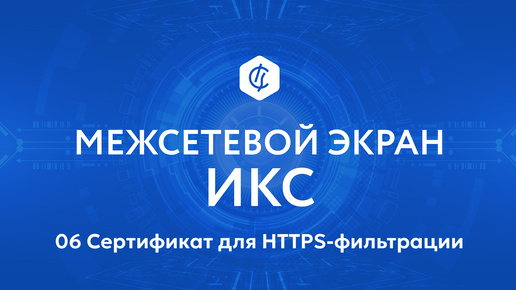 06 Сертификат для HTTPS-фильтрации