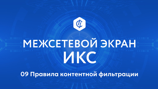 09 Правила контентной фильтрации