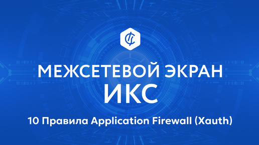 10 Правила Application Firewall (Xauth)