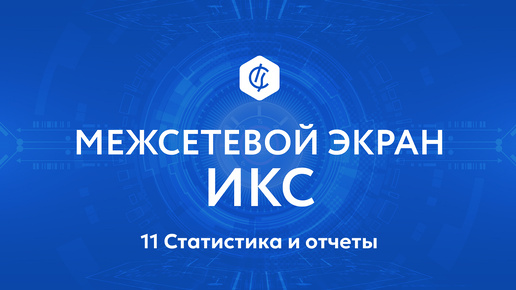 11 Статистика и отчеты