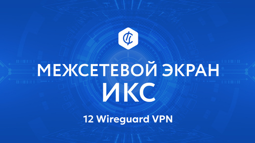 12 Wireguard VPN