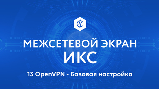 13 OpenVPN - Базовая настройка