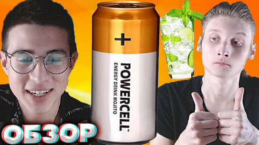 ПОДГОНЧИК ОТ БРАТИШКИ | ЭНЕРГЕТИК В ДИЗАЙНЕ БАТАРЕЙКИ DURACELL | POWERCELL ENERGY DRINK MOJITO|ОБЗОР