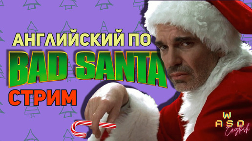 Урок английского по фильму Bad Santa (Плохой Санта)