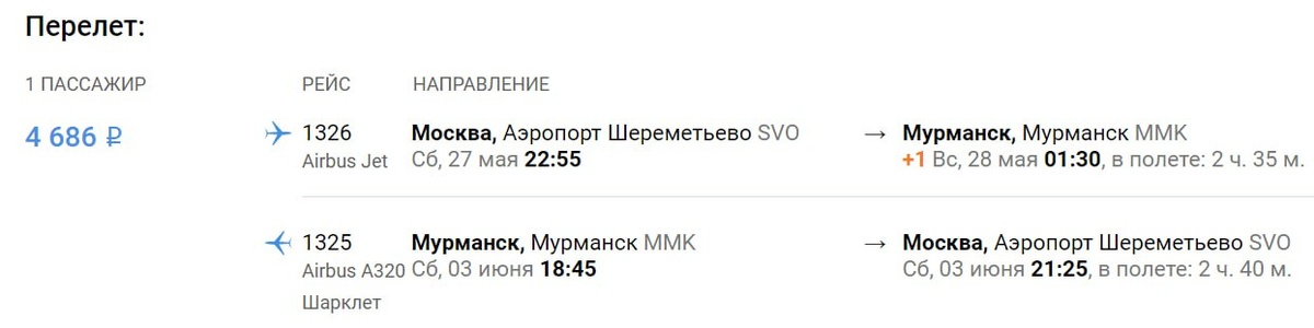 Билеты Москва - Мурманск купила за 5 недель до вылета, апрель 2023 г.