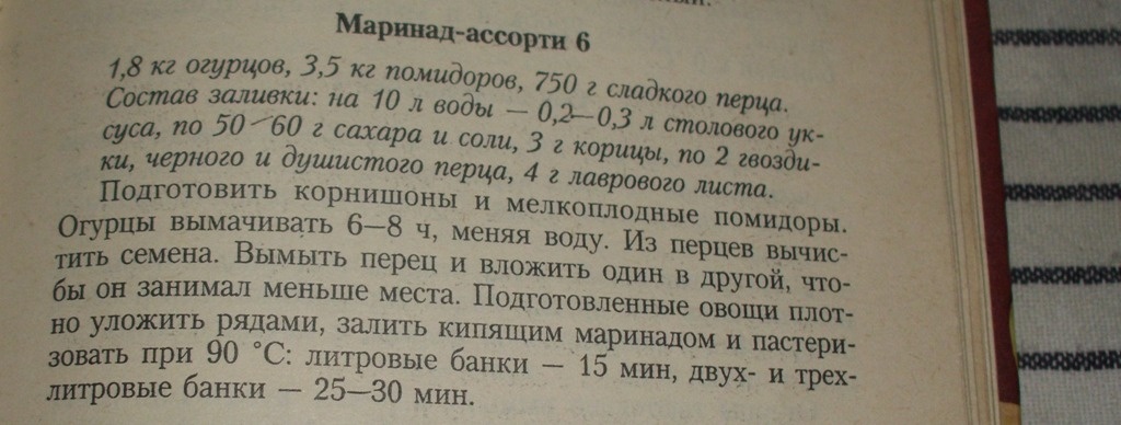 Фото рецепта маринада-ассорти из книги "Заготовки впрок". Личное фото автора канала Житейская проза