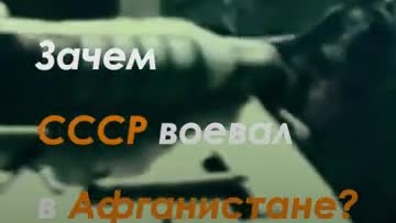 Зачем СССР воевал в Афганистане?