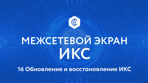 16 Обновление и восстановление Интернет Контроль Сервер