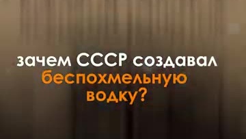 Зачем в СССР изобрели беспохмельную водку?