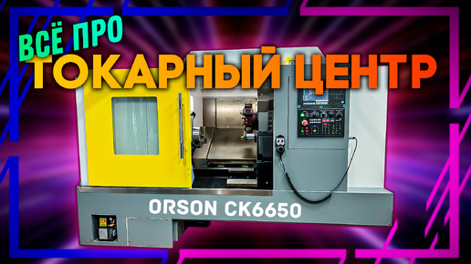 Токарный станок с наклоной станиной Orson CK6650 750 с осью Y и С