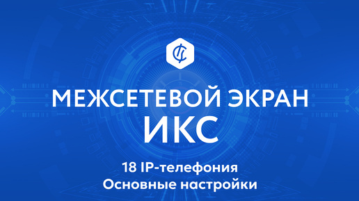 18 IP-телефония. Основные настройки