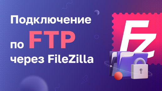 Как подключится по FTP через FileZilla?