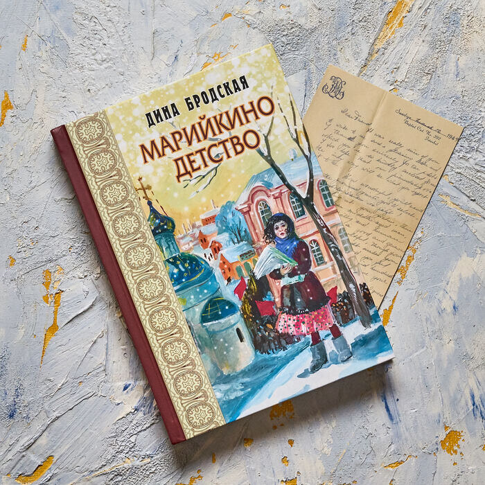 Д. Бродская "Марийкино детство"