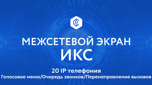 20 IP телефония. Голосовое меню Очередь звонков Перенаправление вызовов