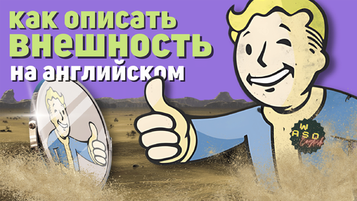 Интерактивный урок по игре Fallout 4 — Как описывать внешность на английском