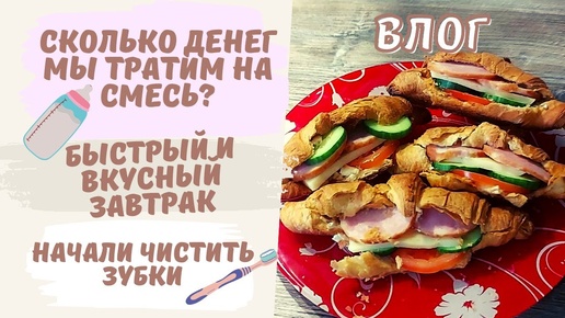 VLOG | сколько денег уходит на смесь🤑рецепт быстрого завтрака🍔чистим зубки, уютный влог