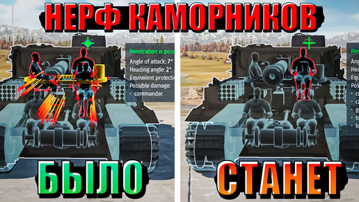 ГОЛОСОВАНИЕ за НЕРФ КАМОРНИКОВ в War Thunder