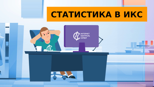 08. Статистика в ИКС