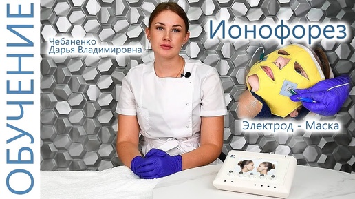 🔬 Процедура Ионофорез (Электрод - Маска) с Чебаненко Дарьей. Косметология. ЭСМА 12.20С Комби.